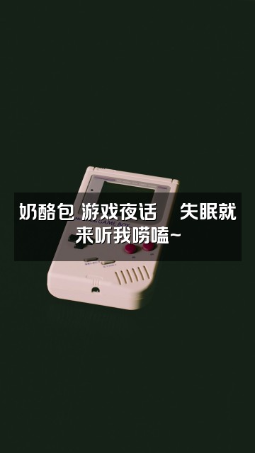 抖音冷酷奶酪包（助眠版）视频封面：奶酪包の游戏夜话🎮失眠就来听我唠嗑~