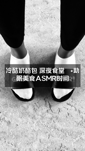 抖音冷酷奶酪包（助眠版）视频封面：冷酷奶酪包の深夜食堂🍰助眠美食ASMR时间